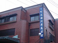 20091111-bijutsukan.chouritsu.yugawara.itouya.jpg