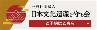 日本文化遺産を守る会